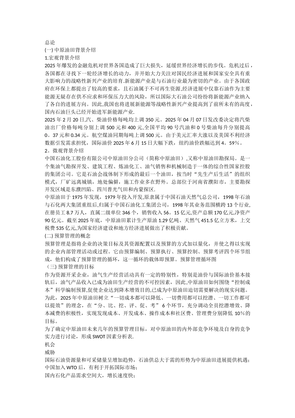 中原油田预算管理模式案例分析_第1页