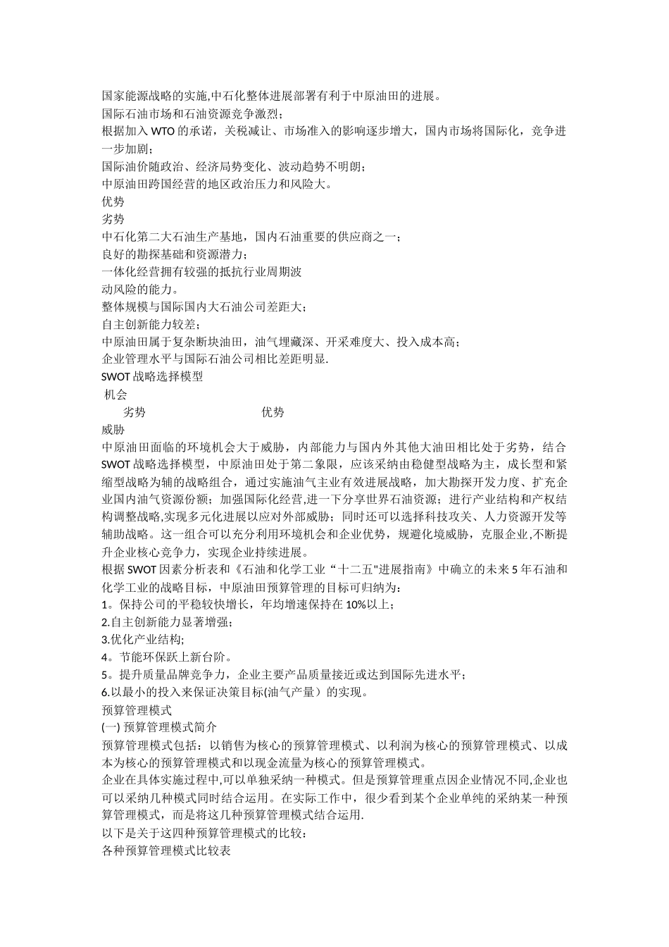 中原油田预算管理模式案例分析_第2页