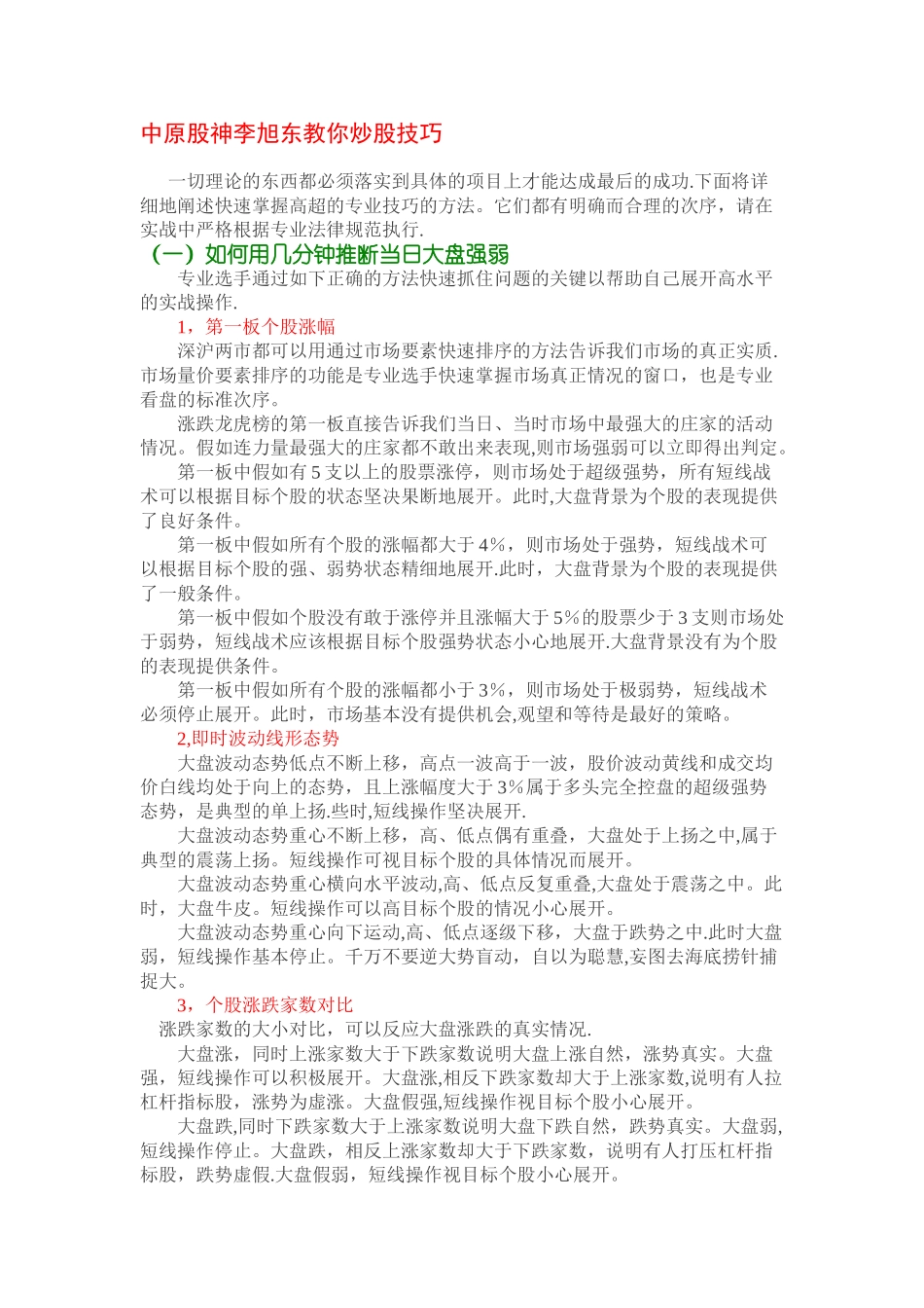 中原股神李旭东教你炒股技巧_第1页