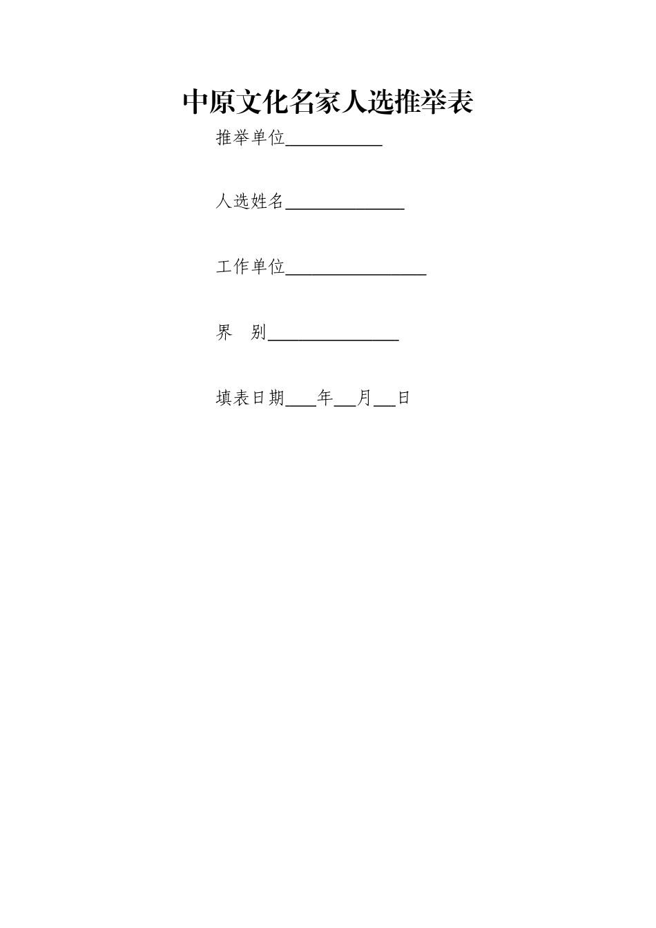 中原文化名家人选推荐表_第1页