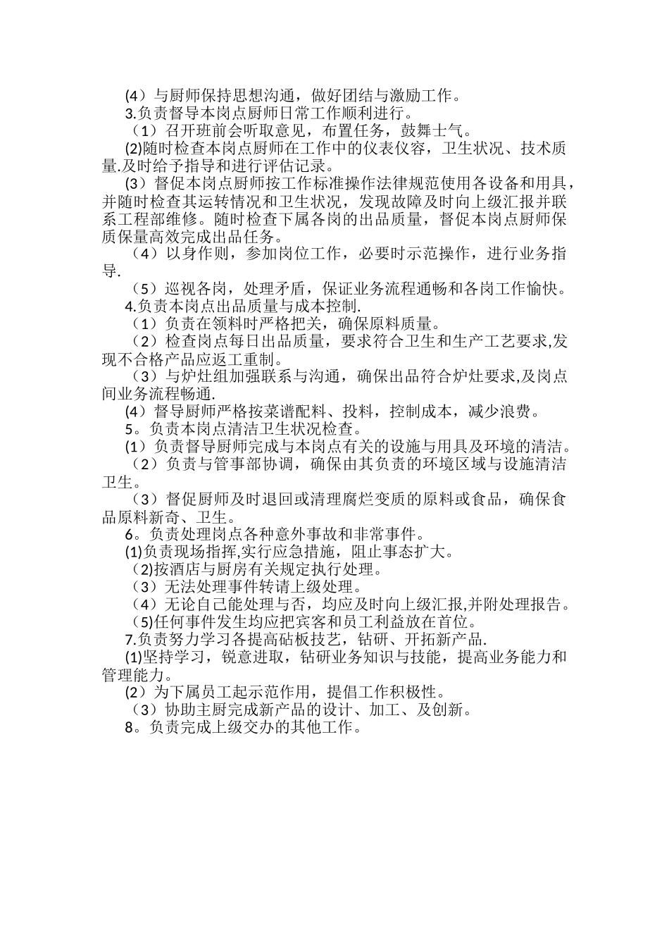 中厨砧板主管岗位职责_第2页