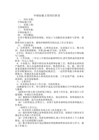 中厨砧板主管岗位职责