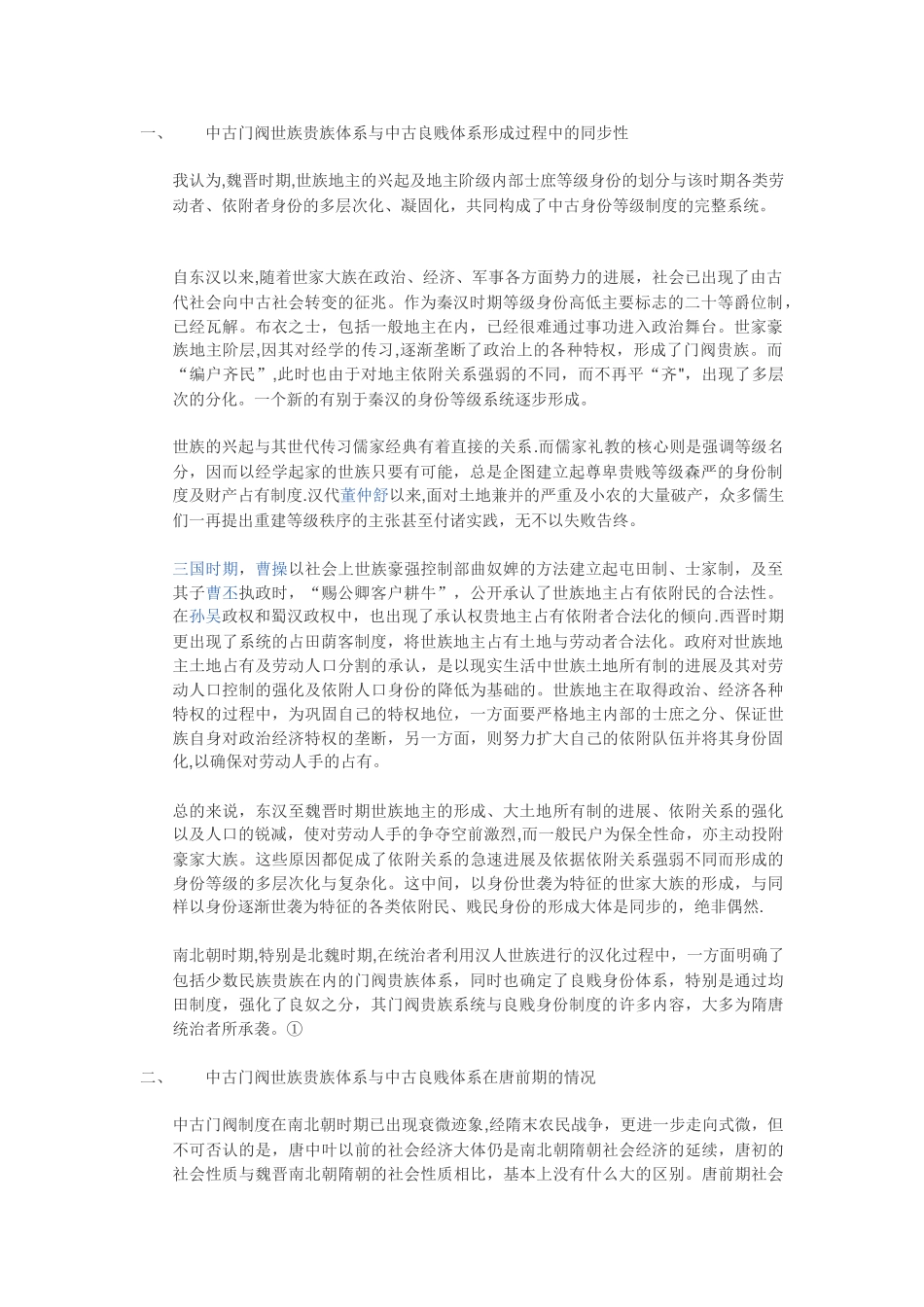 中古门阀制度的衰落与良贱体系的瓦解_第1页