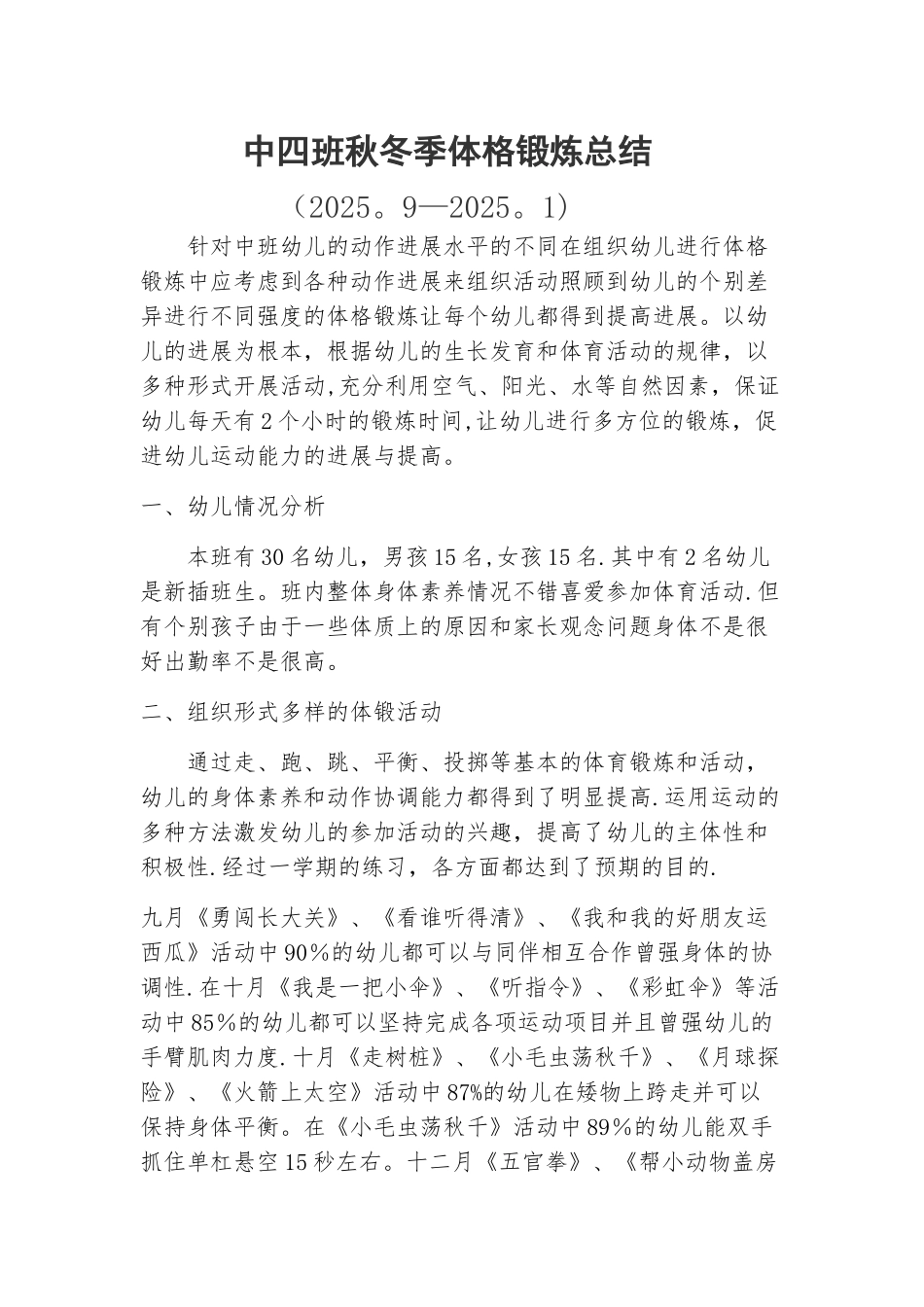 中四班体格锻炼总结_第1页