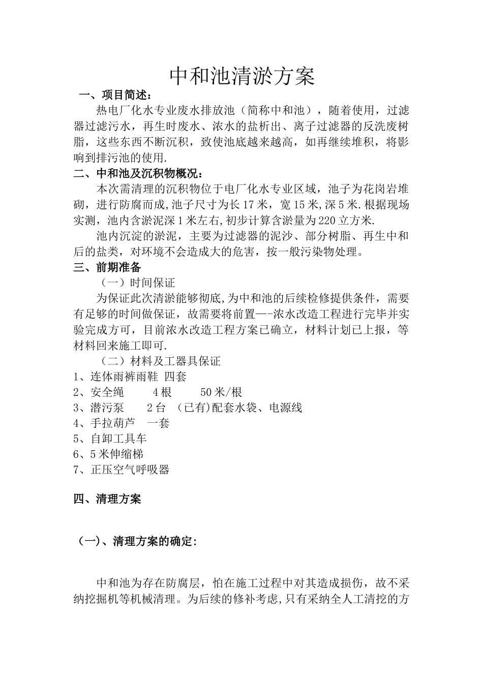 中和池清淤方案_第1页