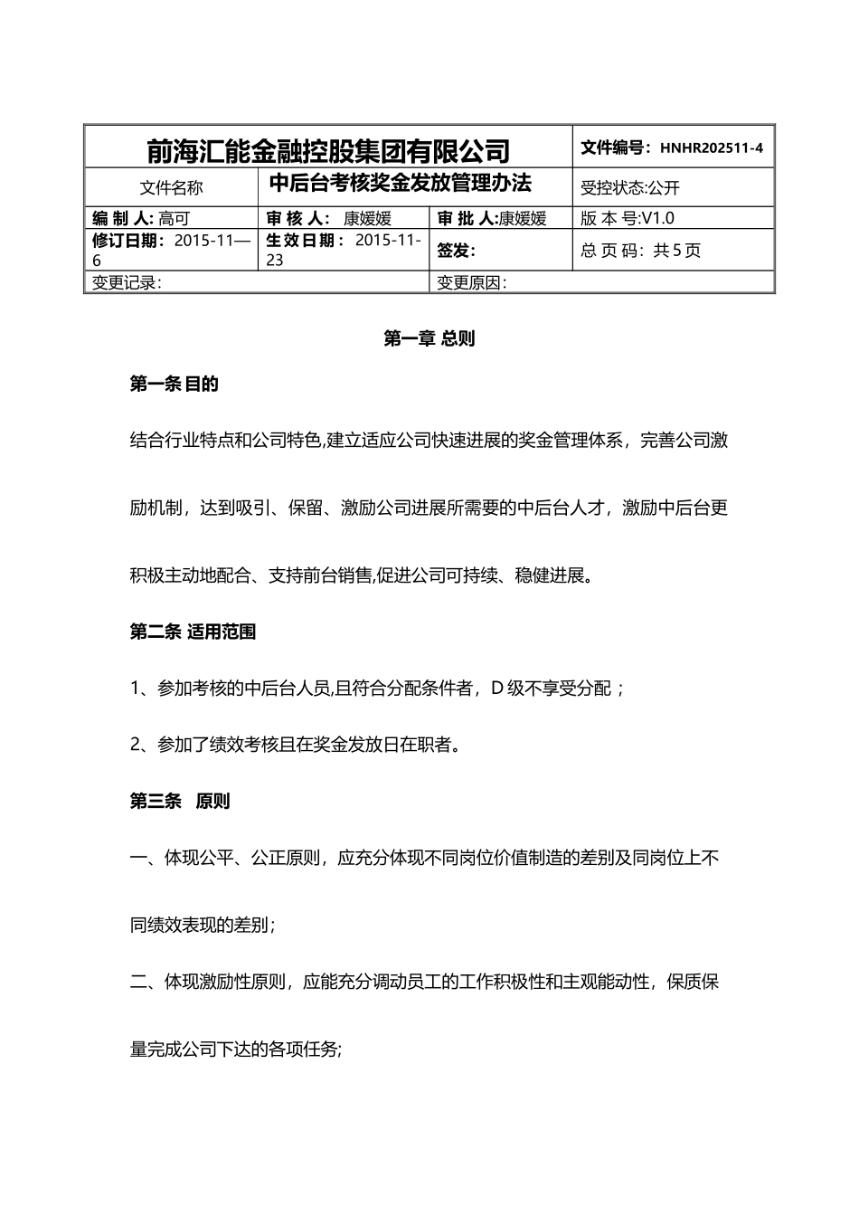 中后台考核奖金发放管理办法_第1页