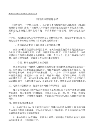 中四班体格锻炼总结15242