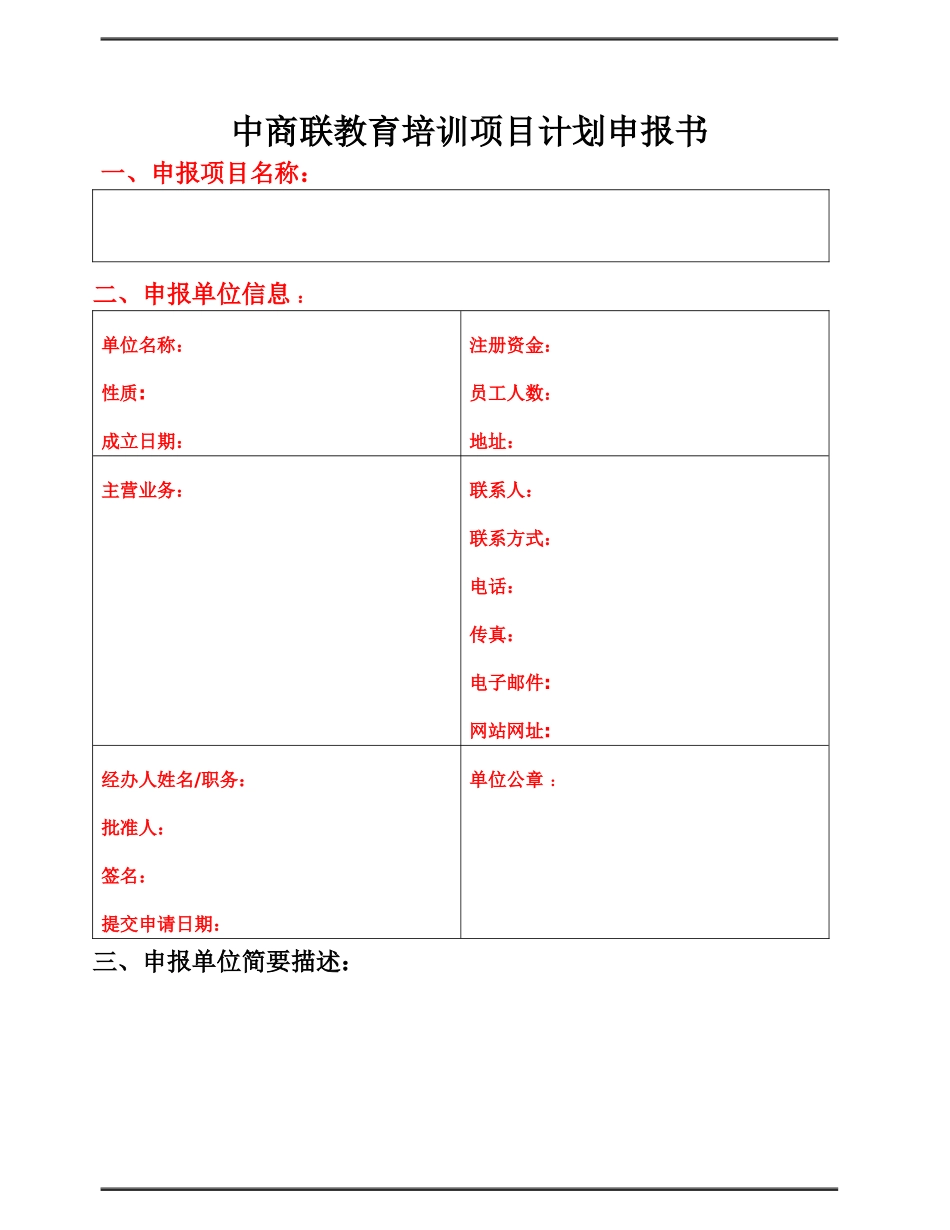 中商联教育培训项目计划申报书_第1页