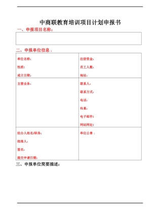 中商联教育培训项目计划申报书