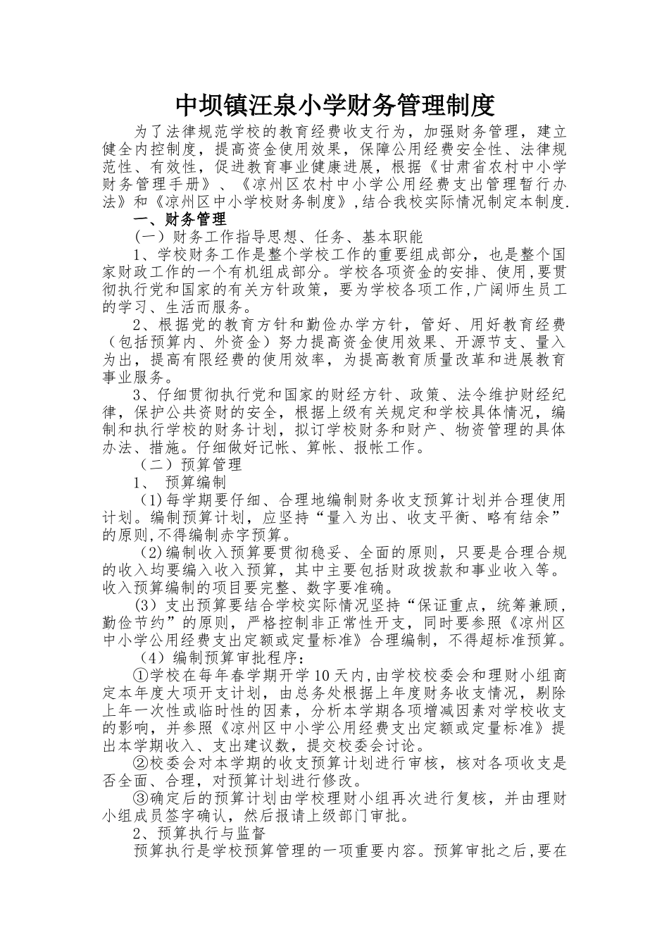 中坝镇汪泉小学财务管理制度汇编_第2页