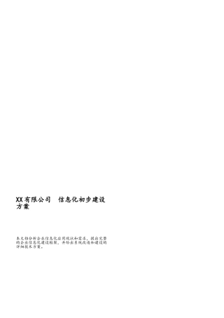 中型企业信息化建设完整方案