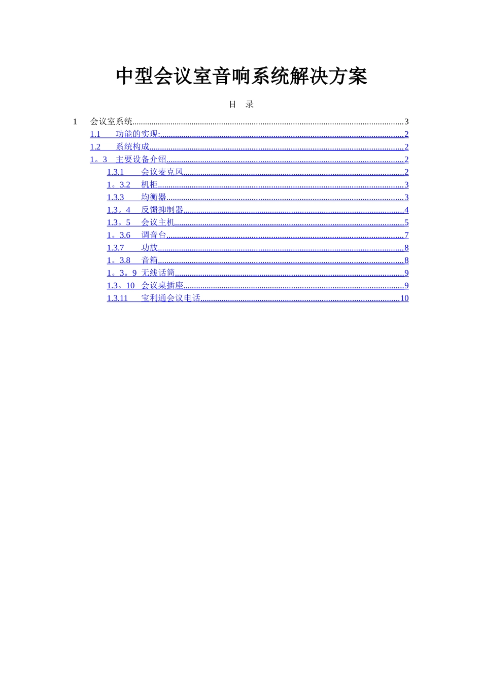 中型会议室音响系统解决方案_第1页