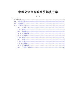 中型会议室音响系统解决方案
