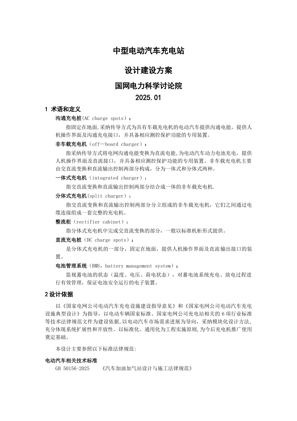 中型电动汽车充电站设计方案_第1页