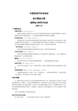 中型电动汽车充电站设计方案