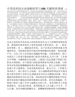 中型高科技企业战略转型与HR关键绩效领域