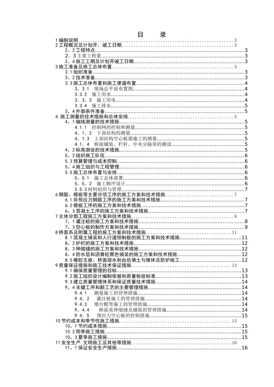 中型桥梁施工组织设计_第1页