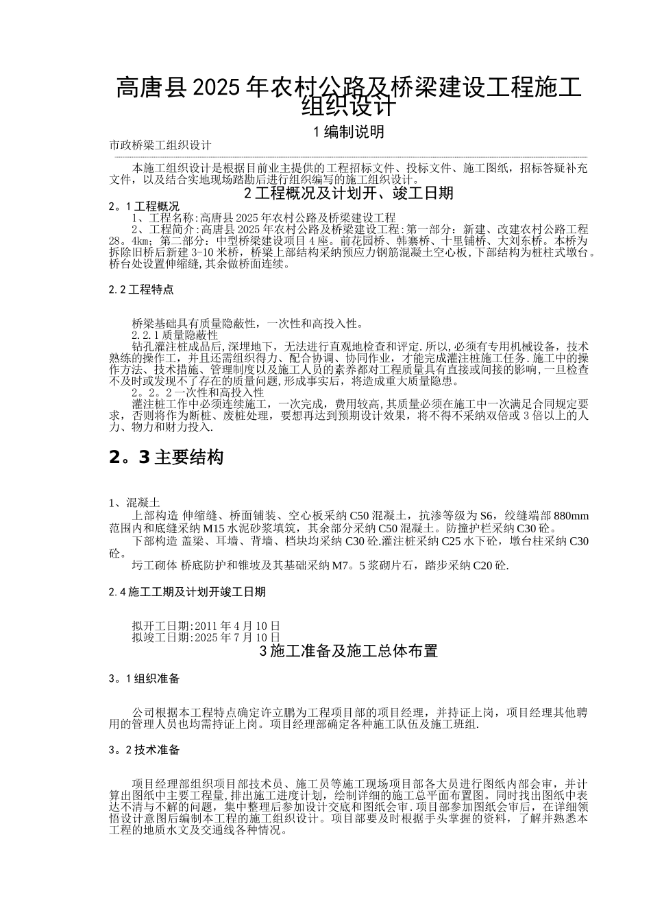 中型桥梁施工组织设计_第3页