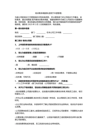 中基层培训需求调查表