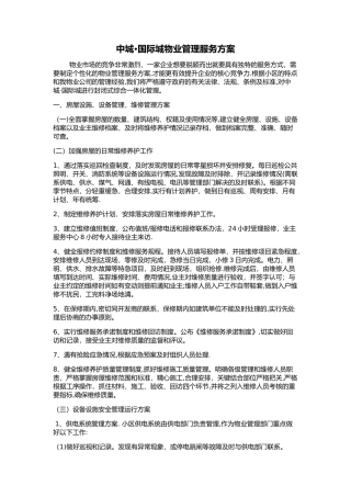 中城国际城物业管理服务方案