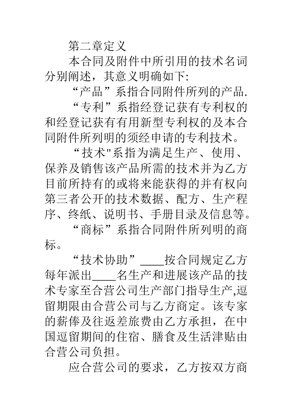 中外合作经营企业合同协议书_第2页