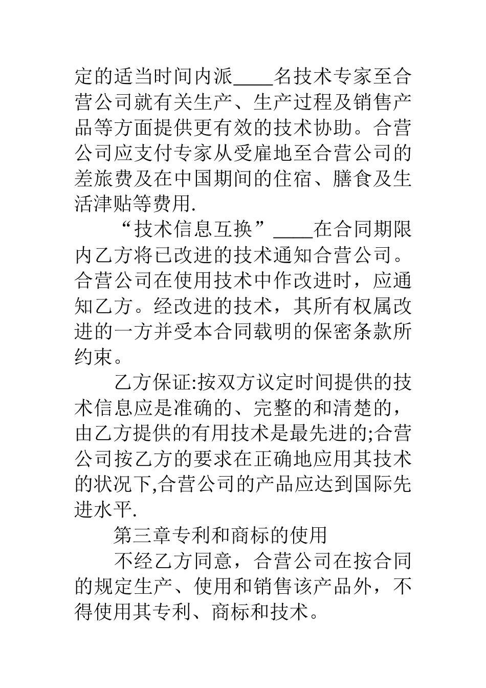 中外合作经营企业合同协议书_第3页