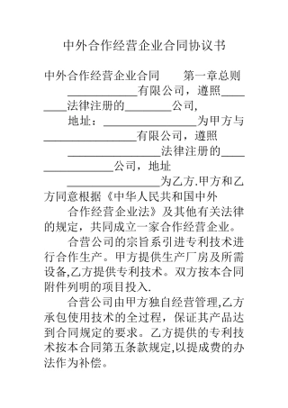 中外合作经营企业合同协议书