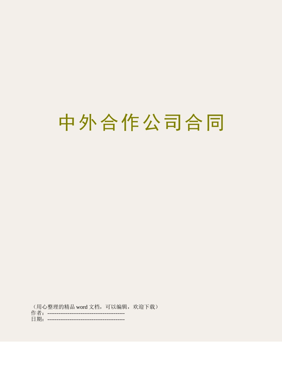 中外合作公司合同_第1页