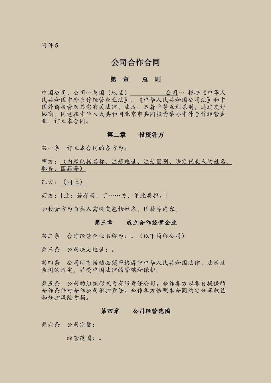 中外合作公司合同_第2页