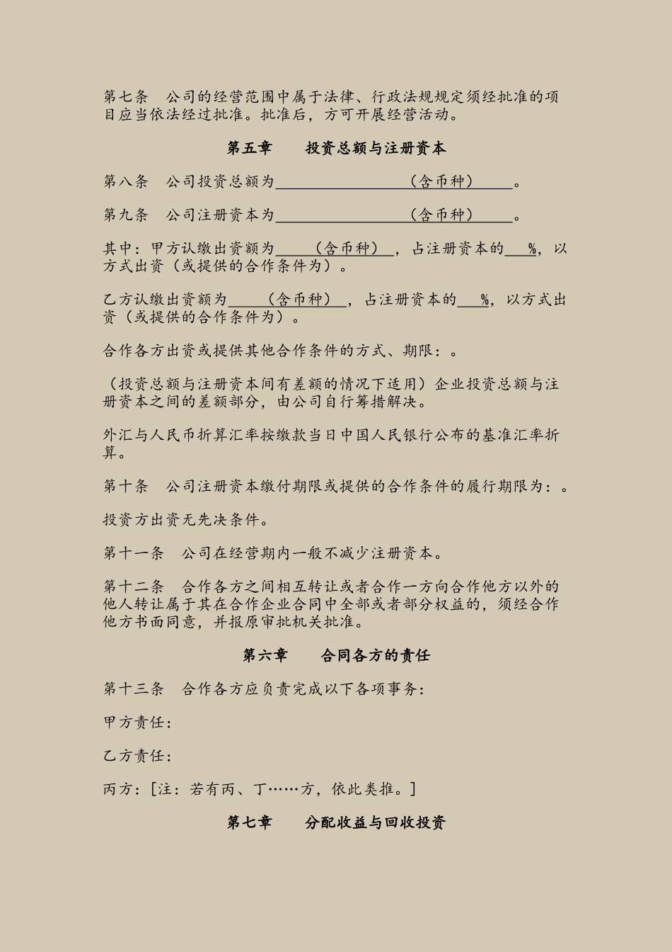 中外合作公司合同_第3页