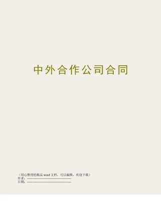 中外合作公司合同