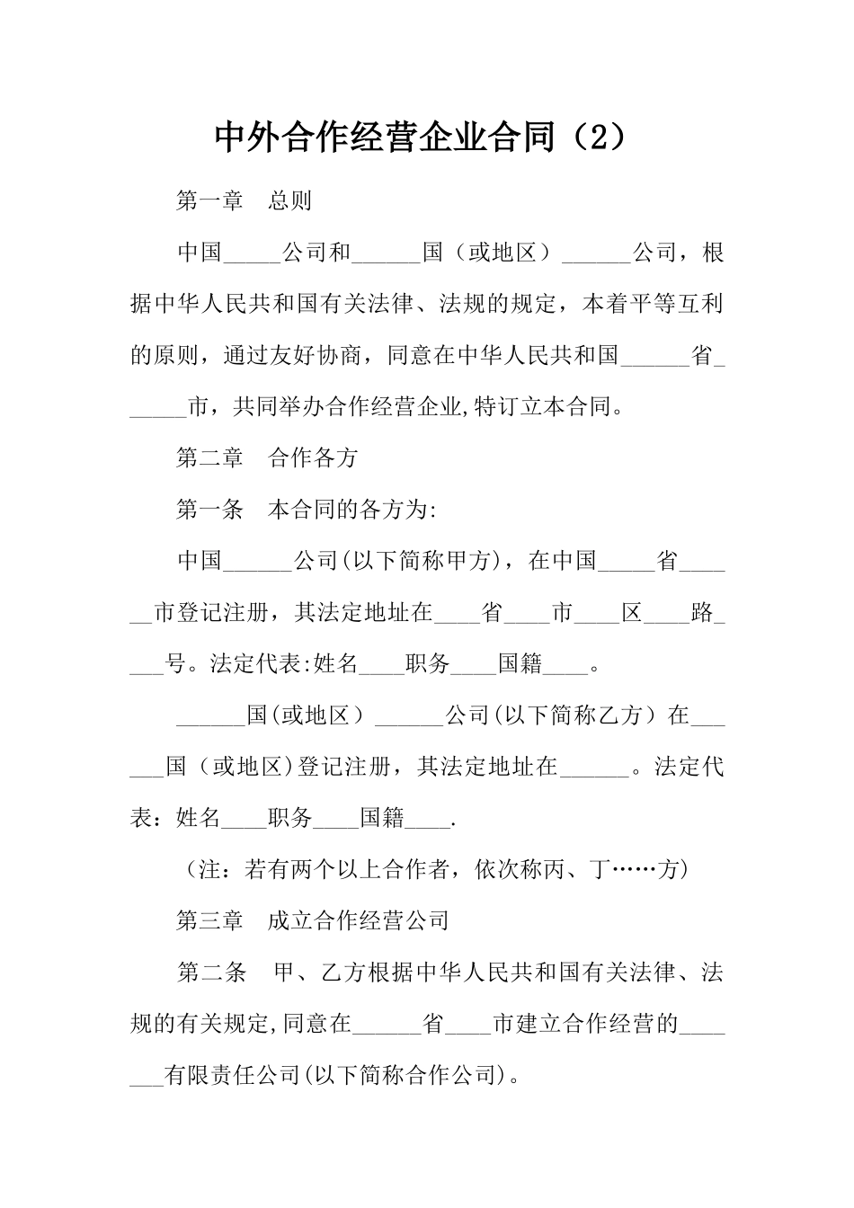 中外合作经营企业合同_第1页