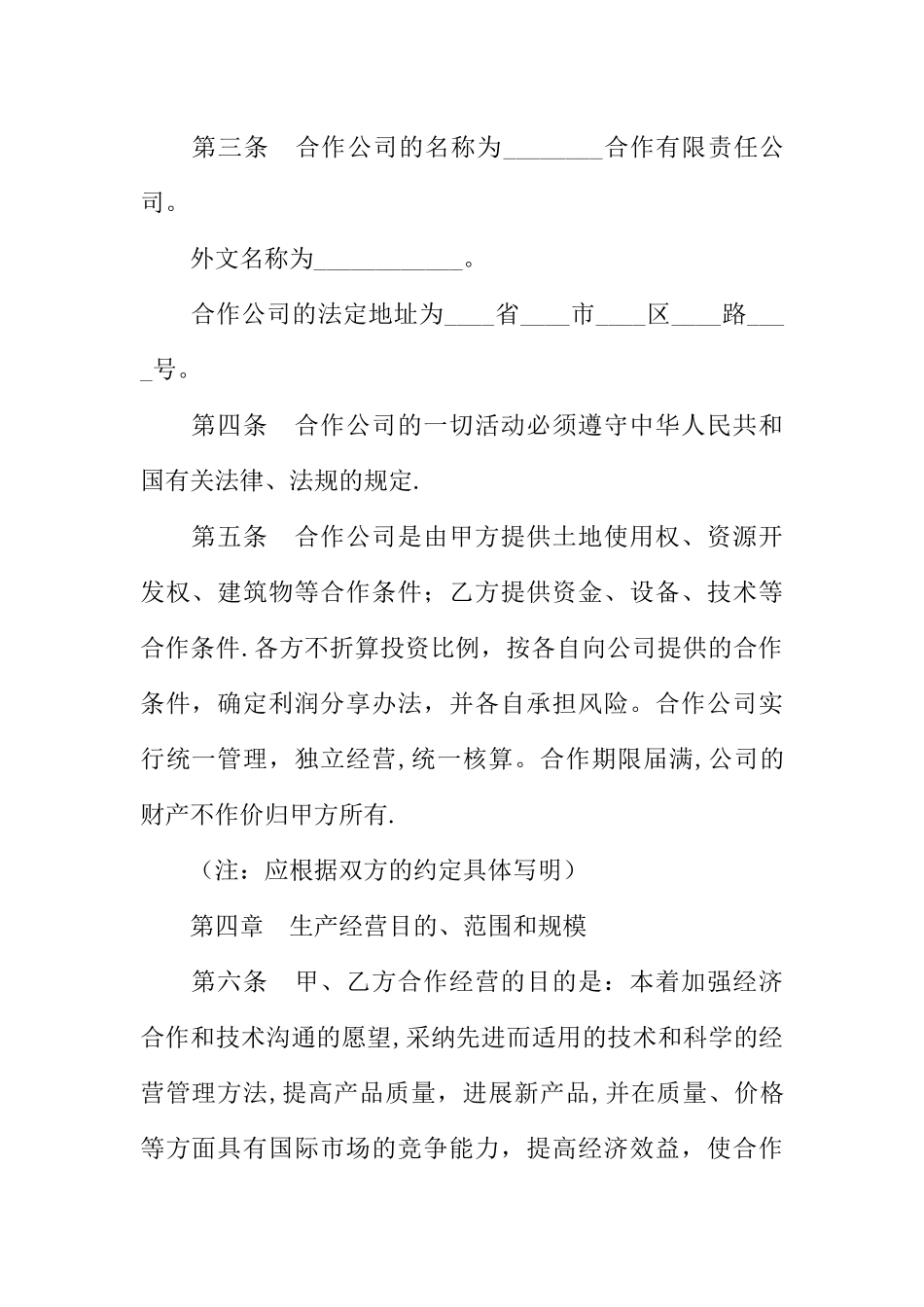 中外合作经营企业合同_第2页