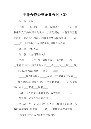 中外合作经营企业合同