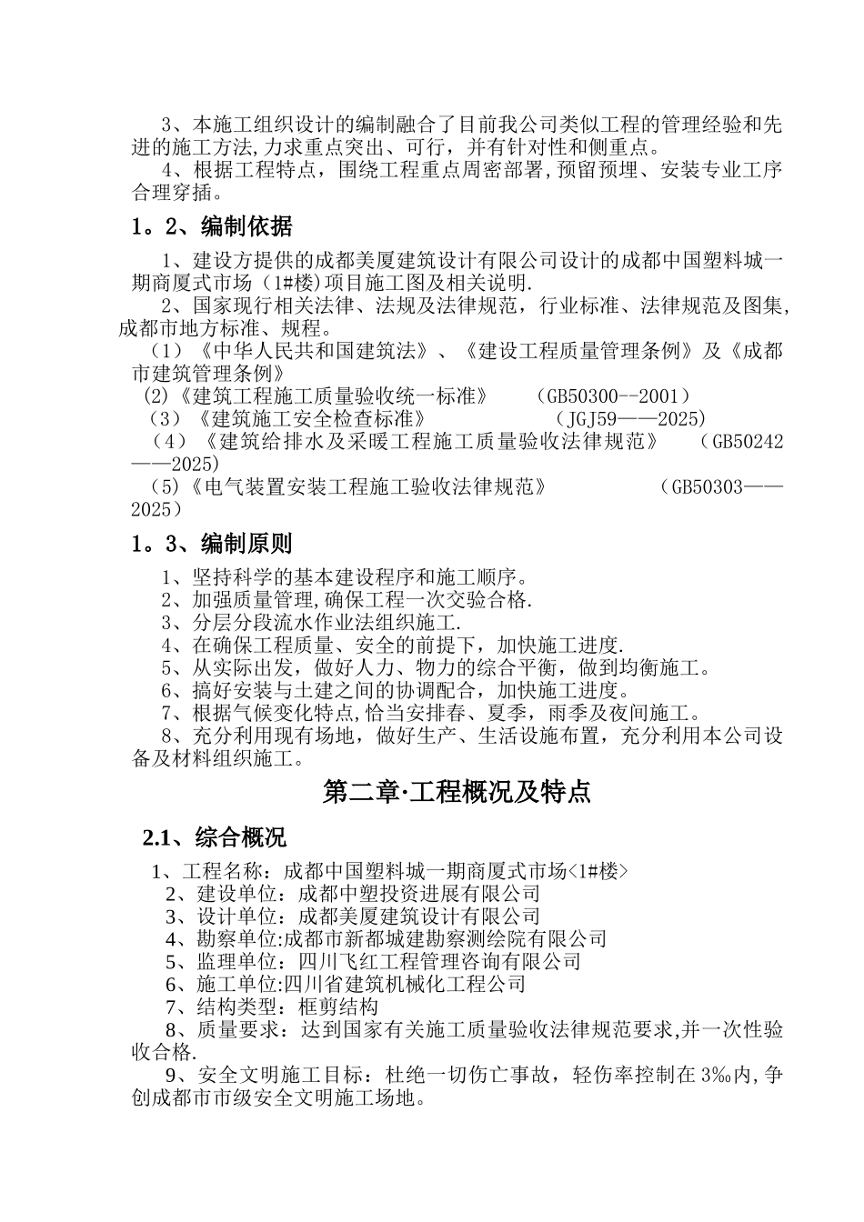 中塑安装工程施工组织设计方案_第2页