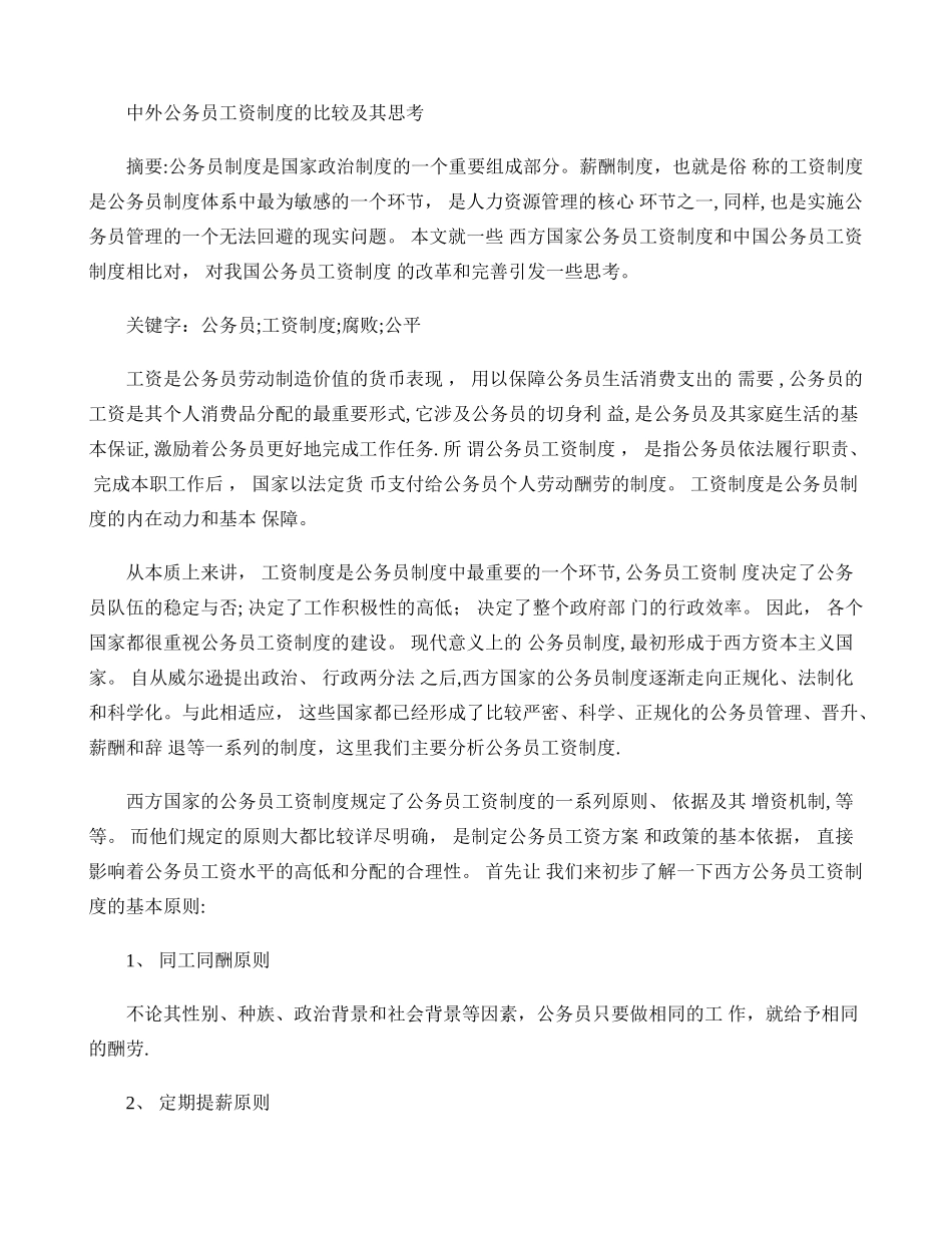 中外公务员工资制度的比较及其思考概要_第1页