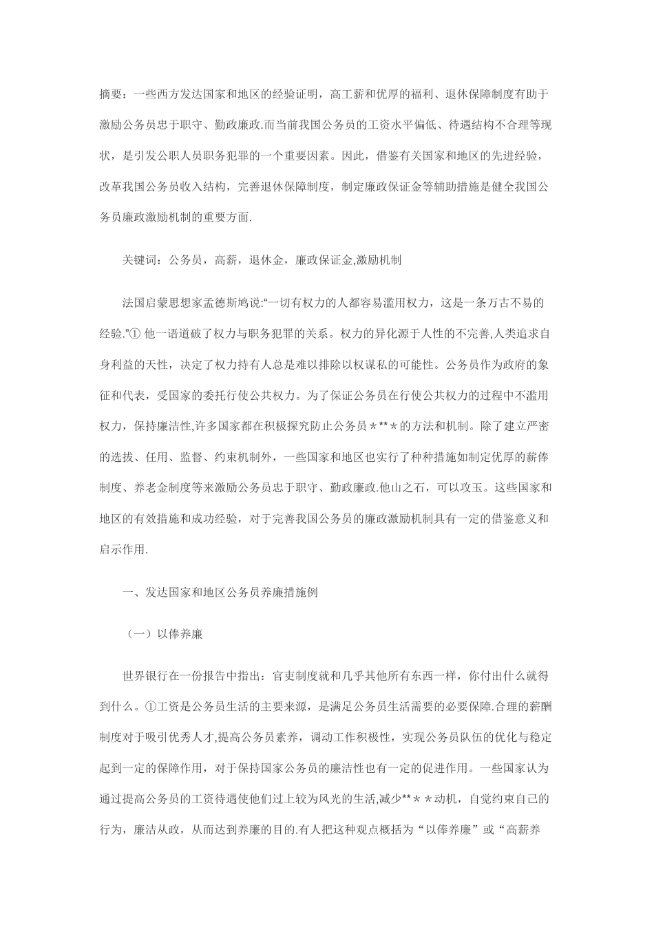 中外公务员养廉制度的比较与思考_第1页