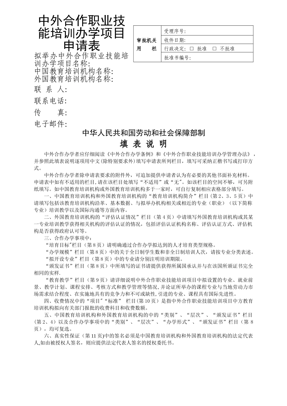 中外合作职业技能培训办学项目申请表_第1页