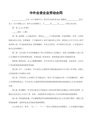 中外合资企业劳动合同