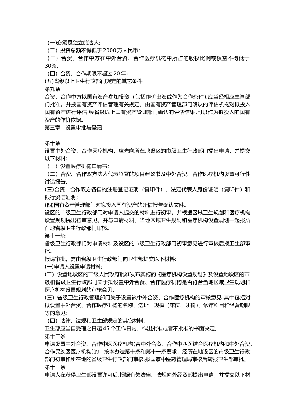 中外合资、合作医疗机构管理暂行办法_第2页