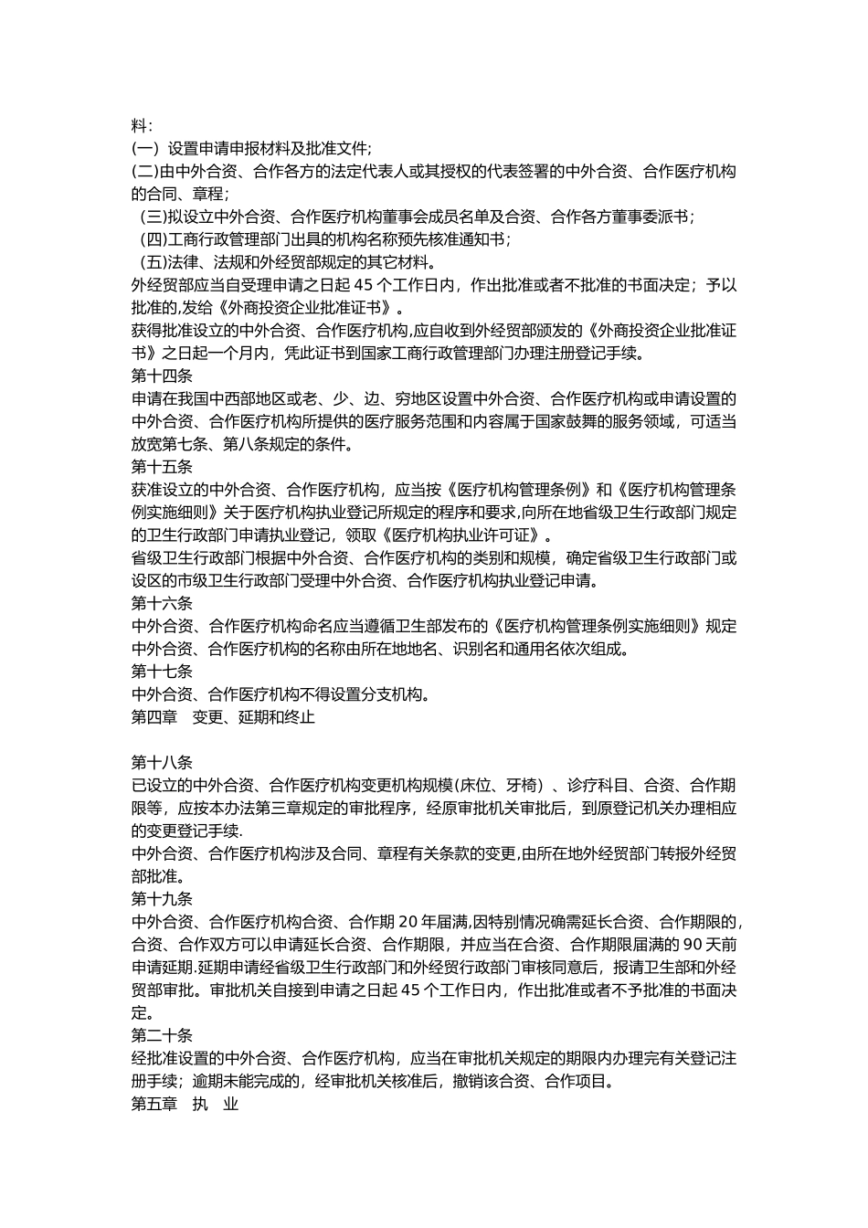 中外合资、合作医疗机构管理暂行办法_第3页
