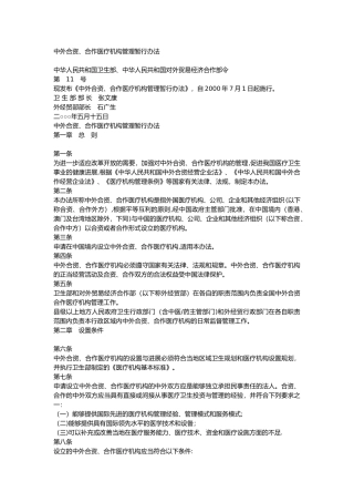 中外合资、合作医疗机构管理暂行办法