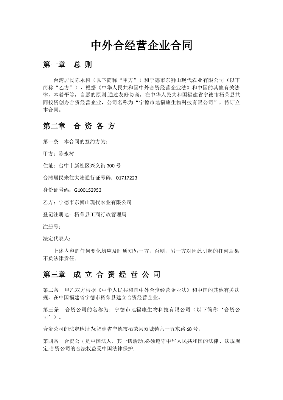 中外合经营企业合同_第1页