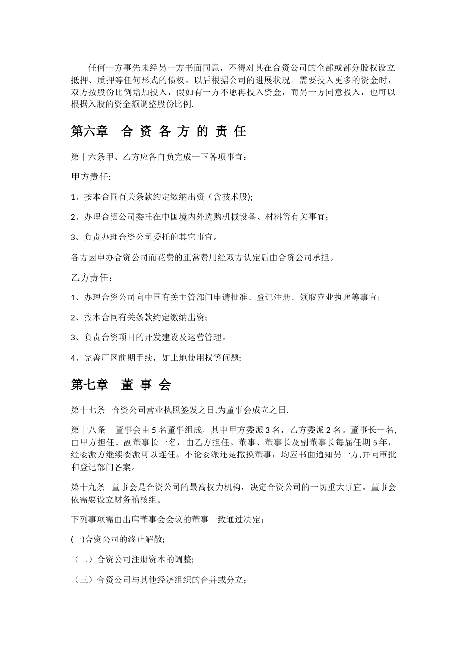 中外合经营企业合同_第3页