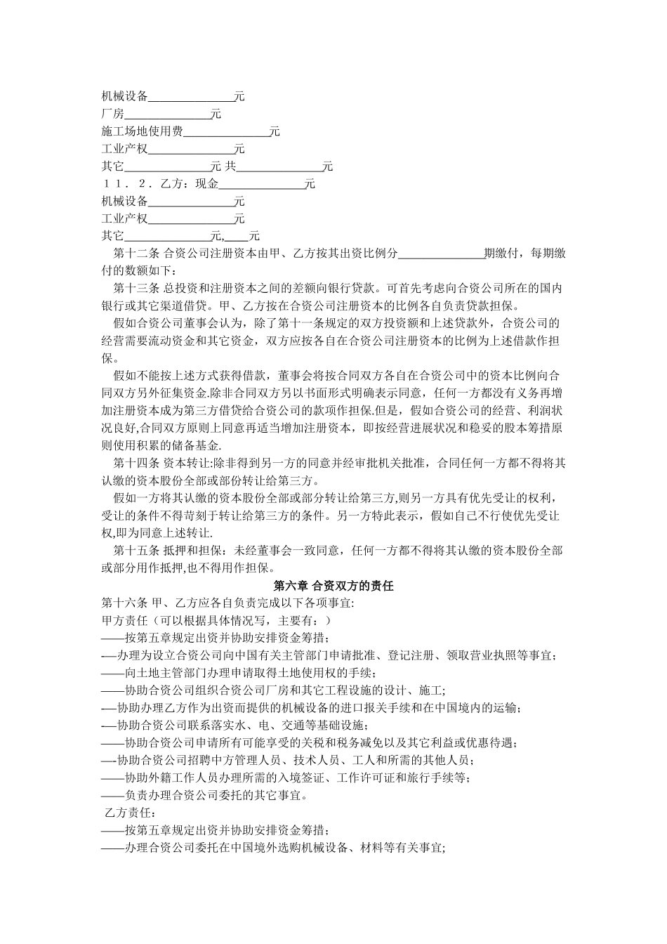 中外合资企业合同_第2页