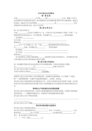 中外合资企业合同