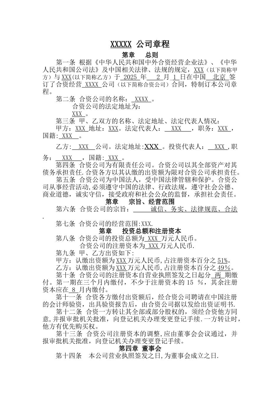 中外合资公司章程范本_第1页