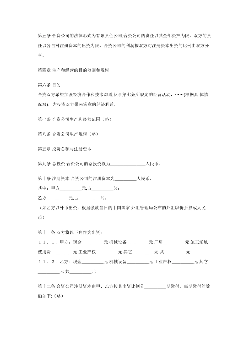 中外合资公司合作经营合同_第2页