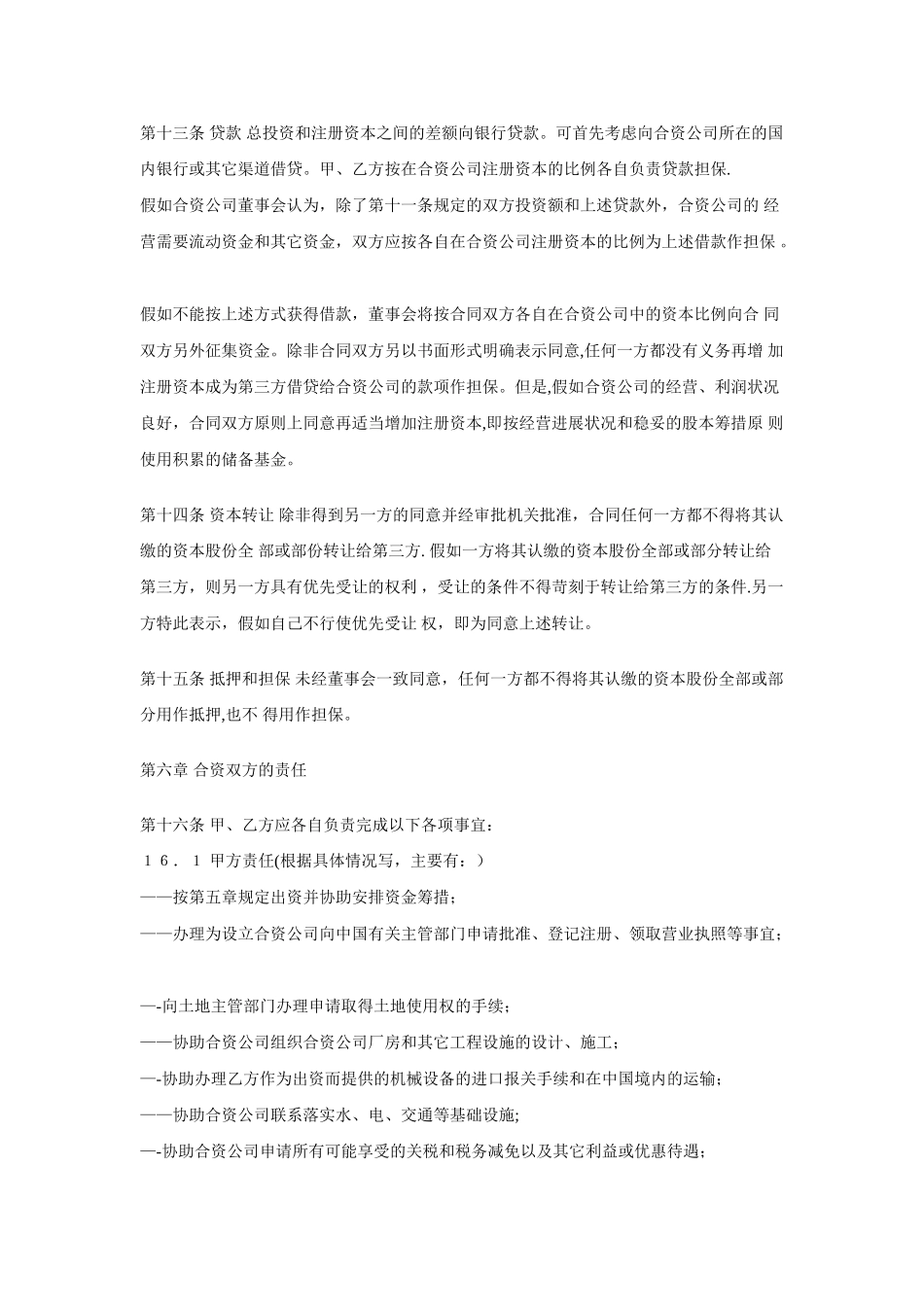 中外合资公司合作经营合同_第3页