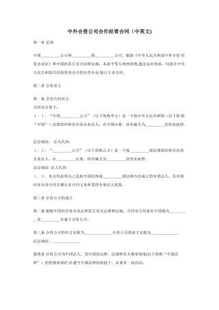 中外合资公司合作经营合同
